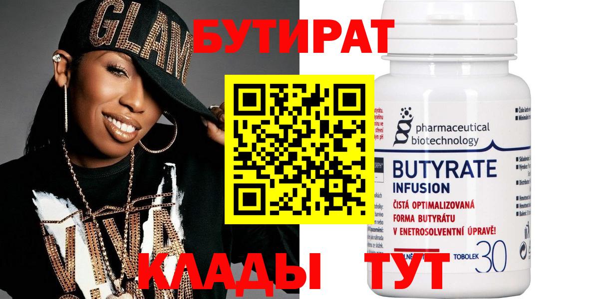 Бутират Butirat Новошахтинск