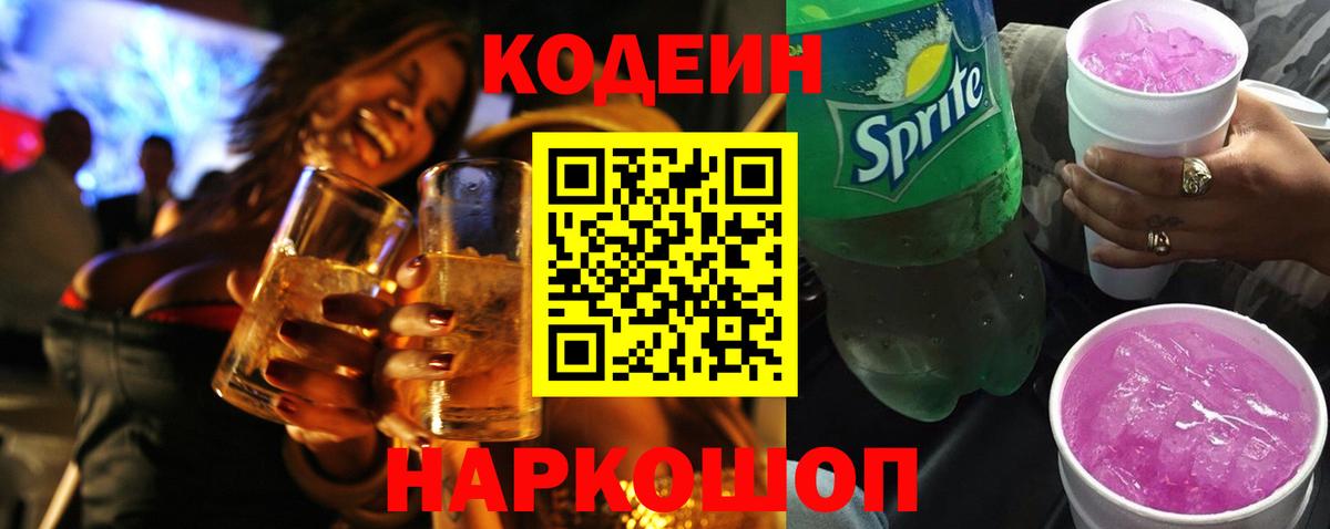 Кодеиновый сироп Lean напиток Lean (лин) Новошахтинск