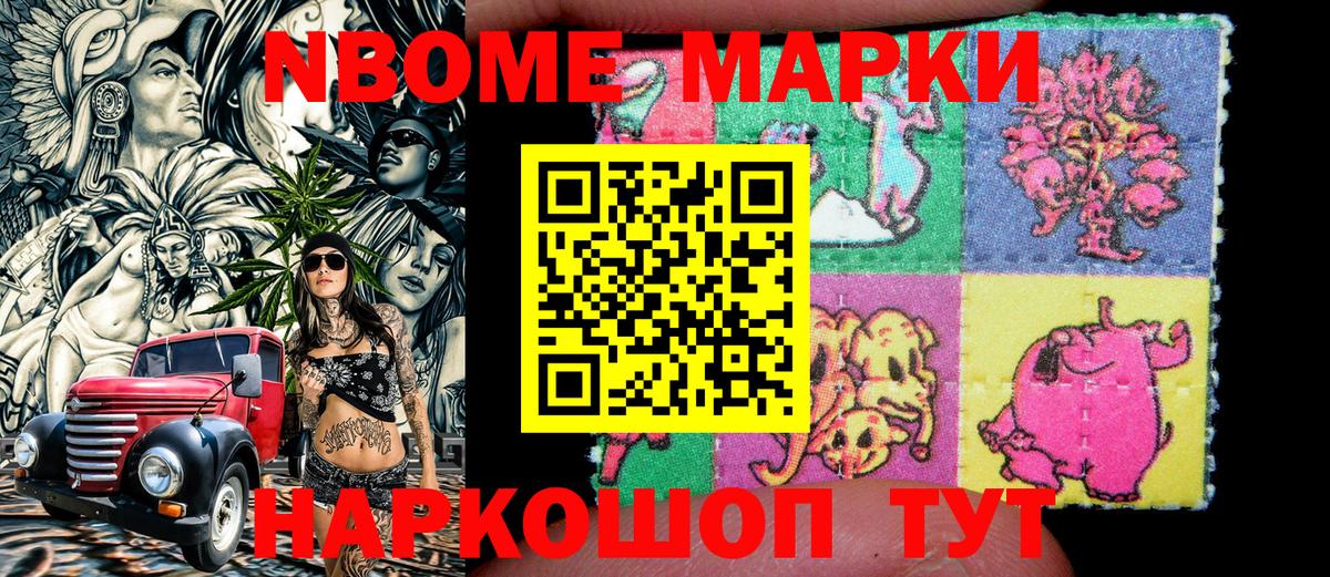 Марки N-bome 1500мкг Новошахтинск